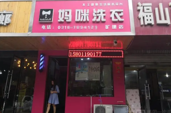 妈咪干洗店