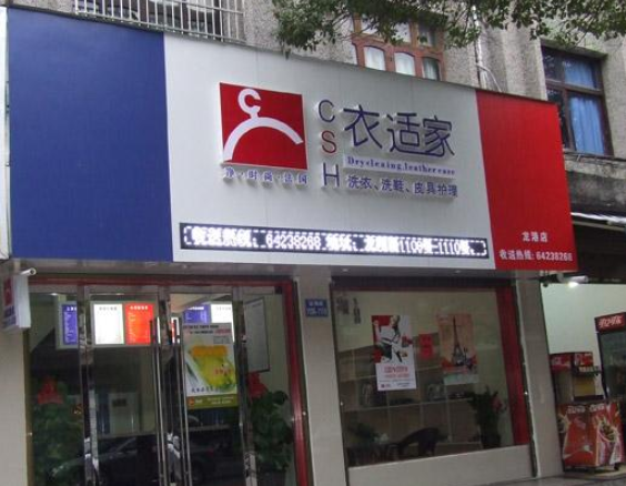 衣适家干洗店