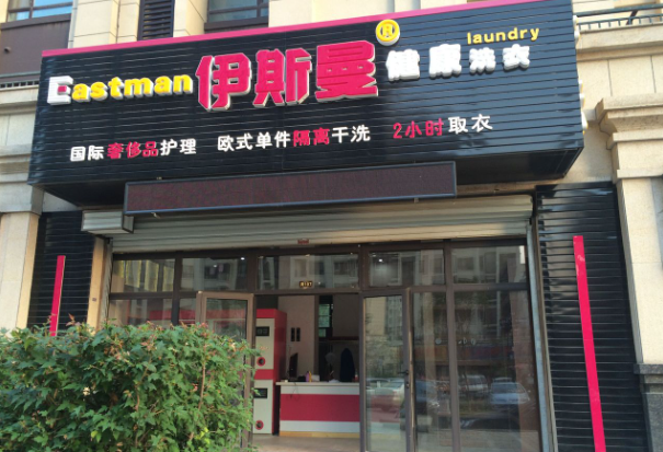 伊斯曼干洗店