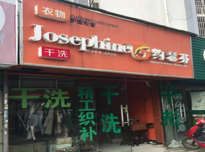 约瑟芬干洗店