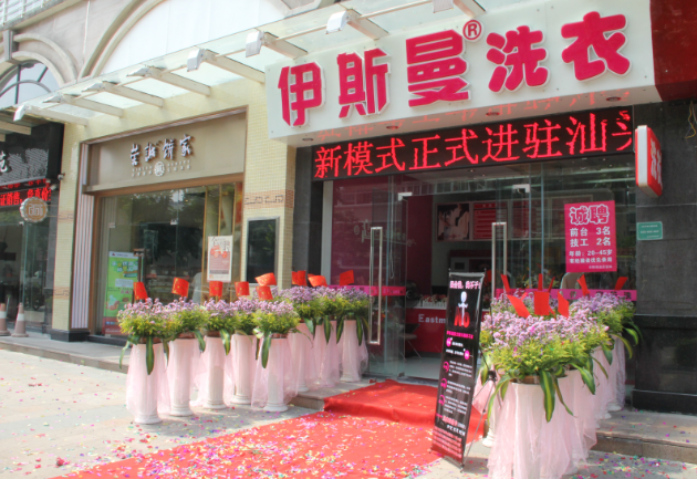 伊斯曼干洗店加盟条件是什么？