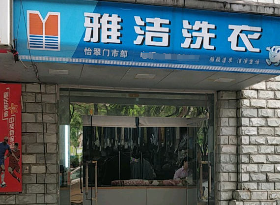 伊莱雅洁干洗店