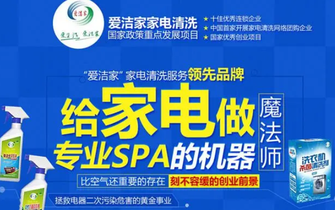 爱洁家家电清洗加盟什么流程？