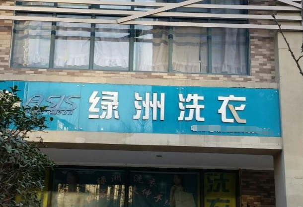 绿洲干洗店加盟费多少钱？