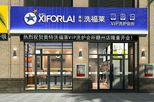 洗福莱干洗店加盟，走向成功的第一步，创业开店指南