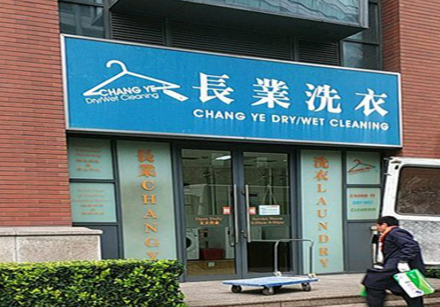 长业洗衣