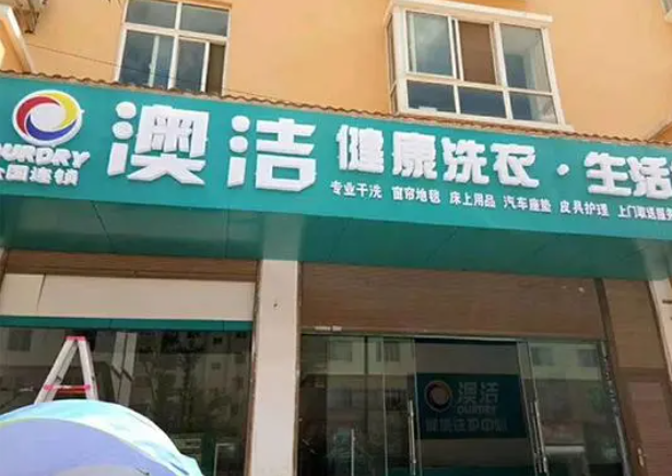 澳洁干洗店