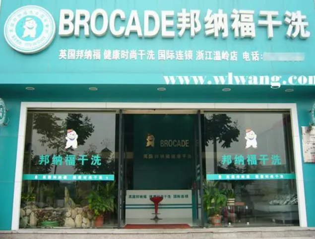 邦纳福干洗店