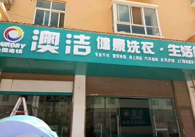 澳洁干洗店