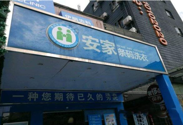 安家条码洗衣