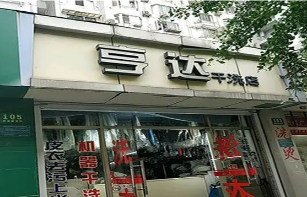 亨达干洗