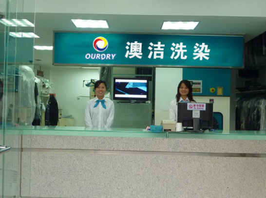 澳洁干洗店