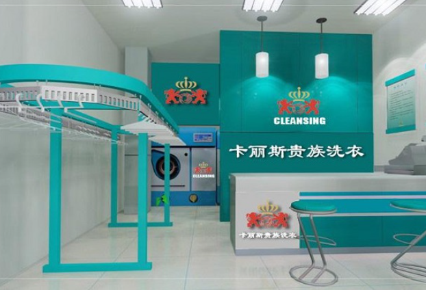 卡丽斯干洗店
