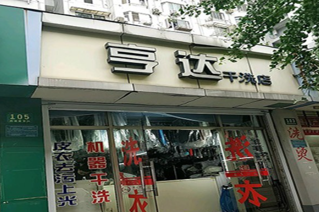 亨达干洗加盟怎么样？