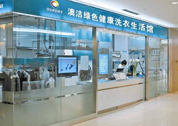 澳洁干洗店加盟正规吗？