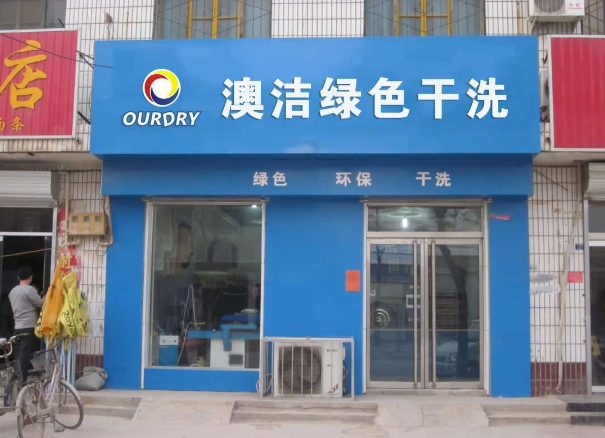 澳洁干洗店加盟成本高吗？