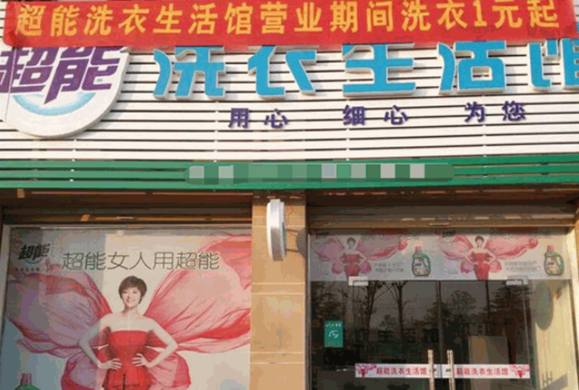 超能洗衣生活馆