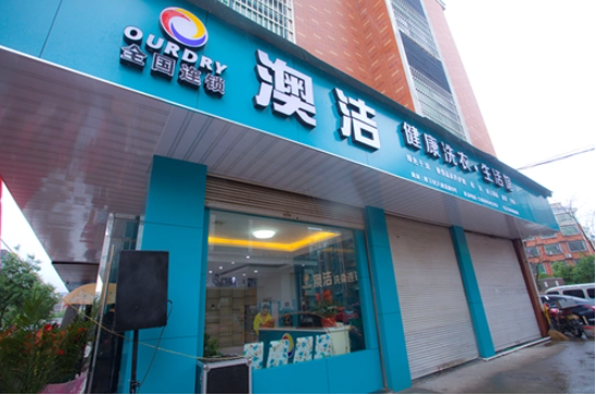 澳洁干洗店加盟费多少钱？