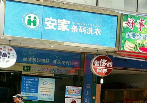 安家条码洗衣