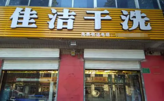 佳洁干洗加盟怎么样？