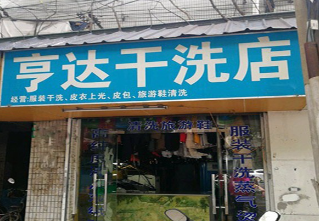 亨达干洗