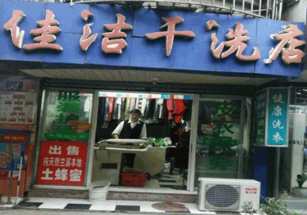 佳洁干洗