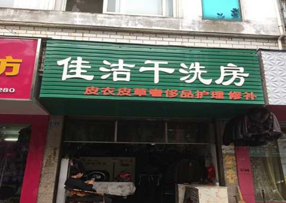 佳洁干洗
