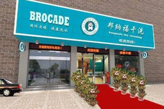 邦纳福洗衣加盟电话多少？