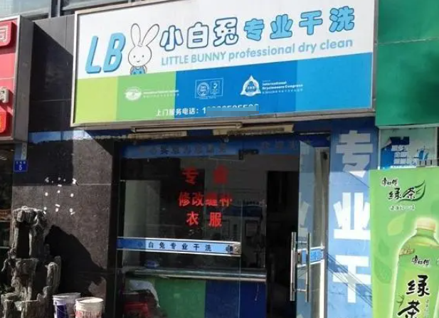 小白兔干洗店