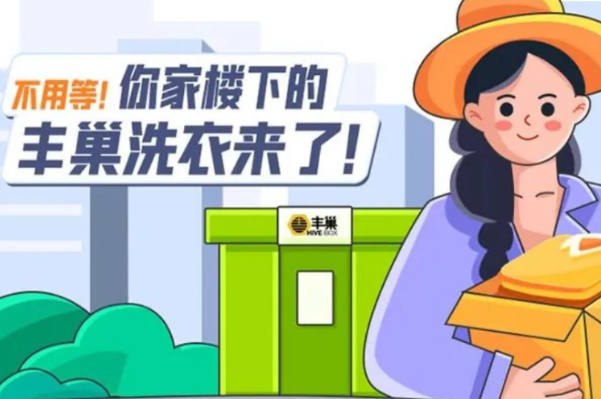 丰巢洗衣
