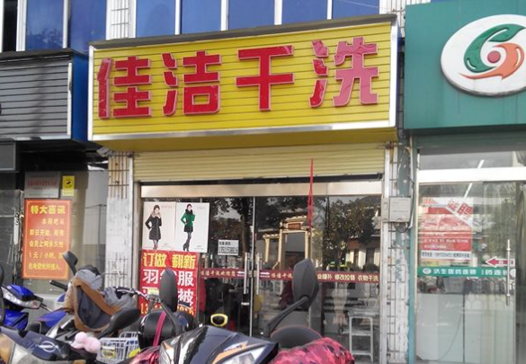 佳洁干洗