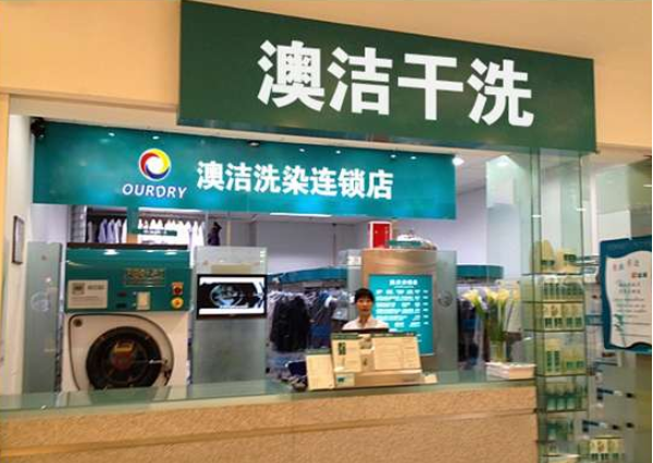 澳洁干洗店