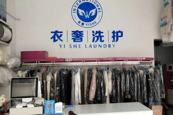 衣奢干洗店