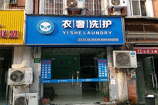 衣奢干洗店