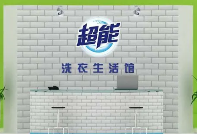 超能洗衣生活馆