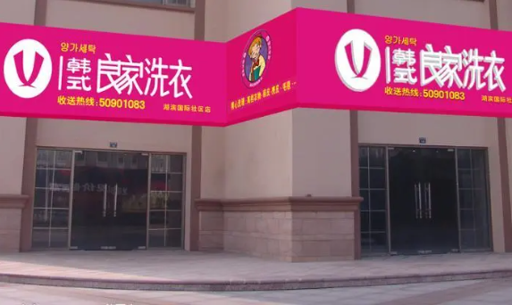 良家干洗加盟费多少钱？低投入、高回报，开启财富之门！