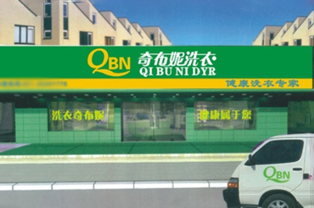 奇布妮干洗