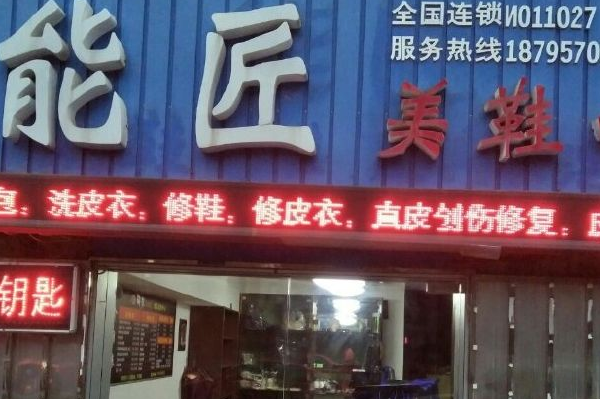 洗鞋店加盟十大品牌，助你打造创业新机遇!