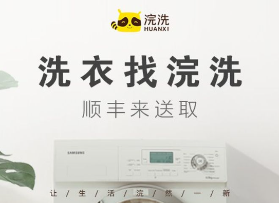 浣洗洗衣