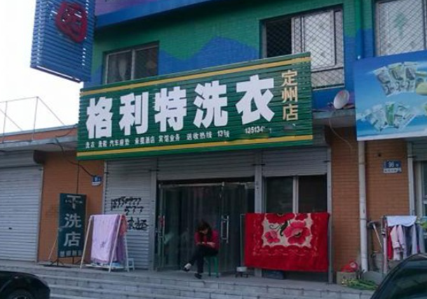 格利特干洗加盟怎么样？