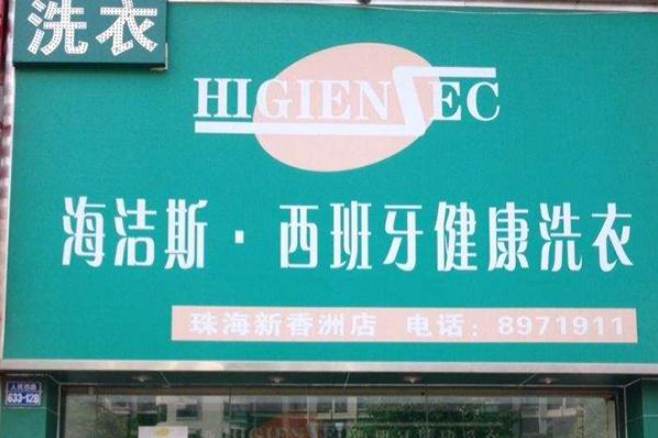 海洁斯健康干洗