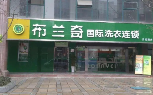 布兰奇干洗