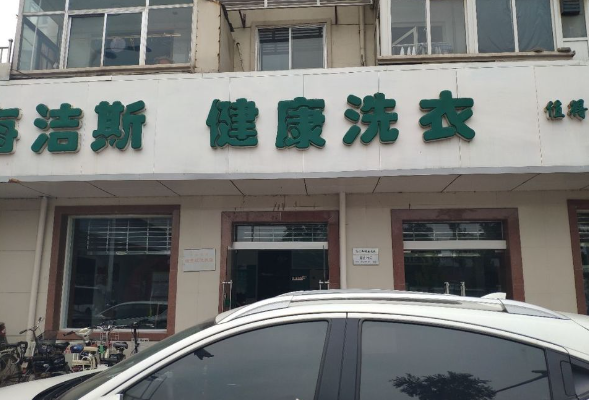 海洁斯健康干洗