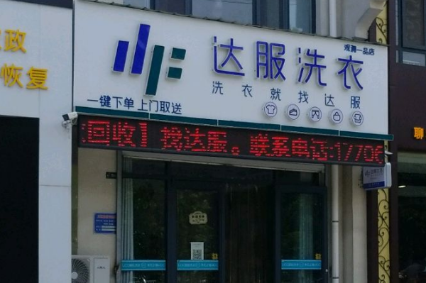 达服洗衣加盟，小本创业好选择，不可错过!