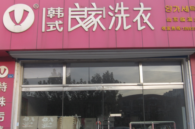 良家干洗
