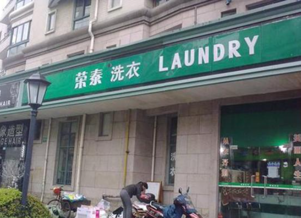 荣泰洗衣
