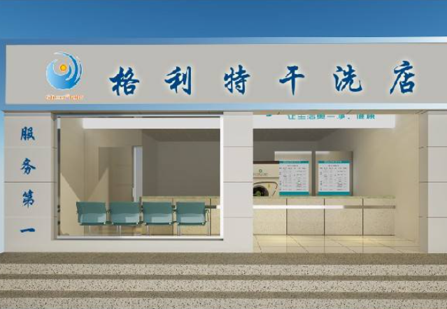 格利特干洗加盟多少钱？