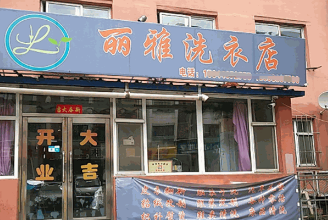 丽雅洗衣