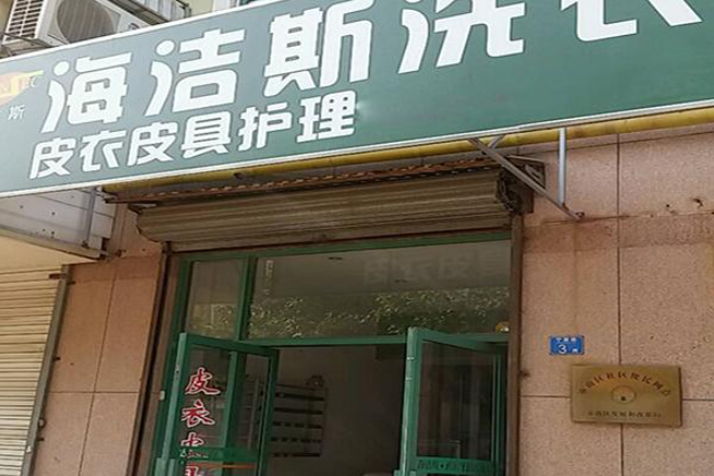 海洁斯健康干洗