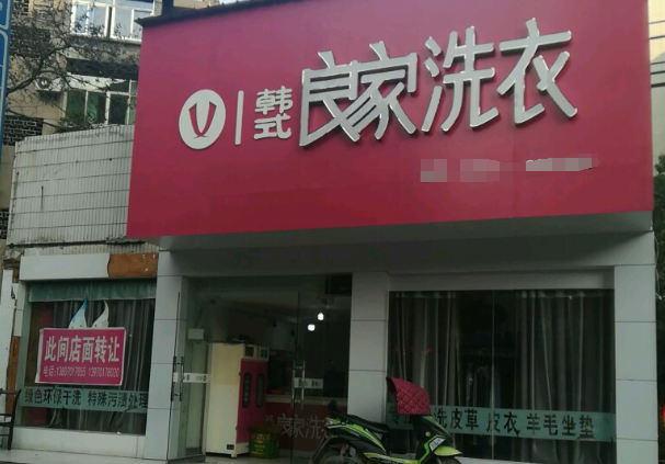 良家干洗